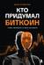 Кто придумал Биткоин. Тайна личности Сатоси Накамото