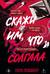 Скажи им, что солгала