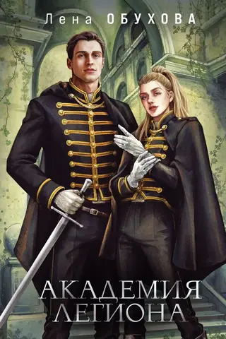 Legion Academy
