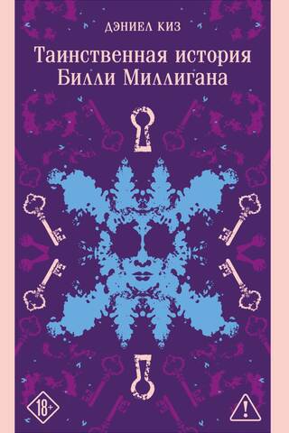 Таинственная история Билли Миллигана