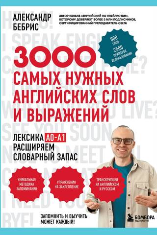 3000 самых нужных английских слов и выражений