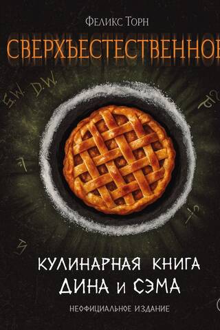 Сверхъестественное. Кулинарная книга Дина и Сэма