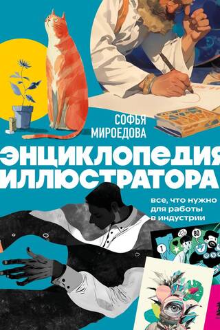 Энциклопедия иллюстратора. Все, что нужно для работы в индустрии