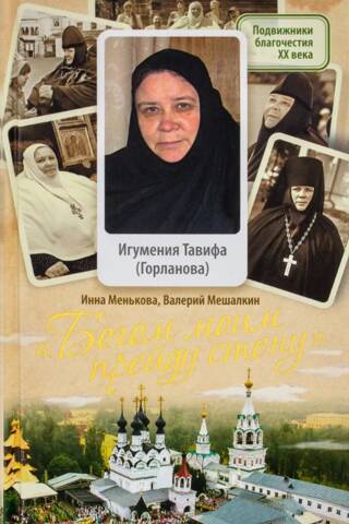 «Богом моим прейду стену». Игумения Тавифа (Горланова)