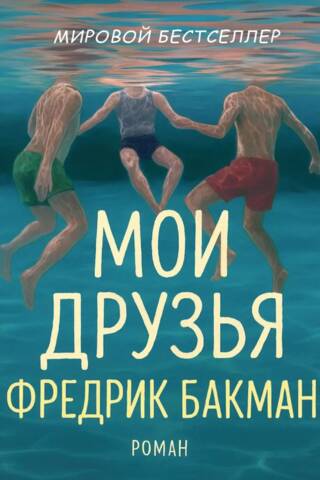Мои друзья