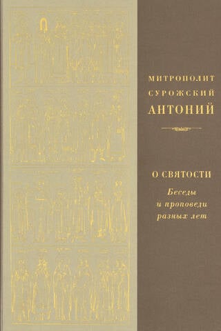 О святости. Беседы и проповеди разных лет