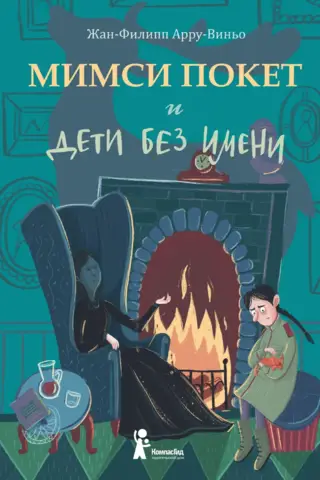 Мимси Покет и дети без имени