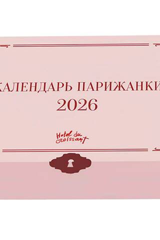 Календарь парижанки 2026