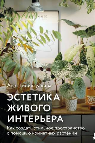Эстетика живого интерьера. Как создать стильное пространство с помощью комнатных растений