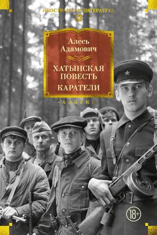 Хатынская повесть. Каратели