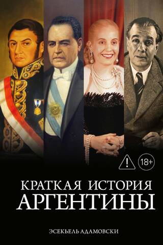 Краткая история Аргентины. Голоса Серебряной страны