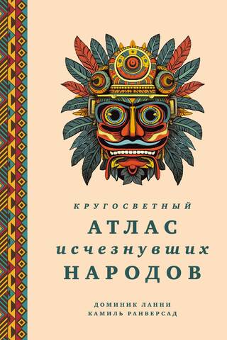 Кругосветный атлас исчезнувших народов