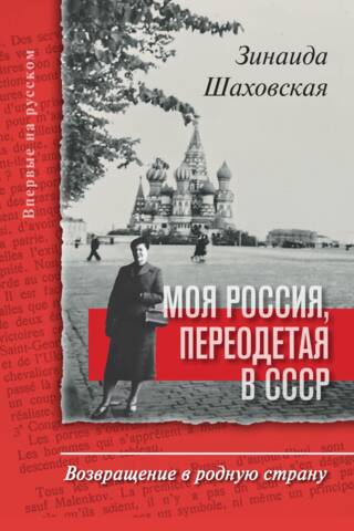 Моя Россия, переодетая в СССР. Возвращение в родную страну