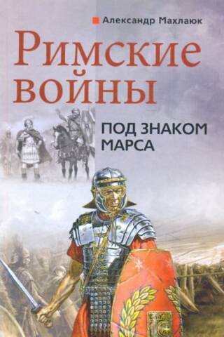 Римские войны. Под знаком Марса
