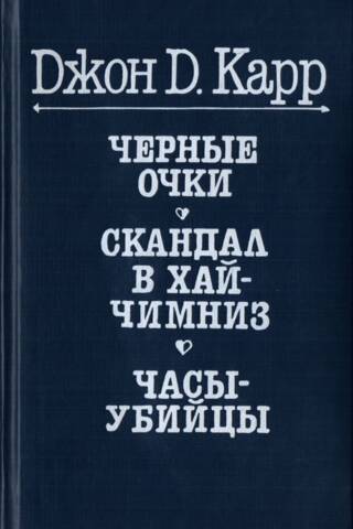 Черные очки. Скандал в Хай-Чимниз. Часы-убийцы