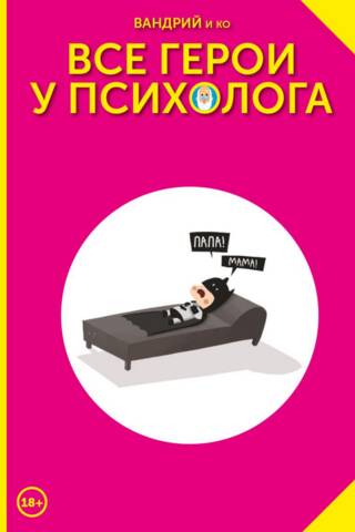 Все герои у психолога