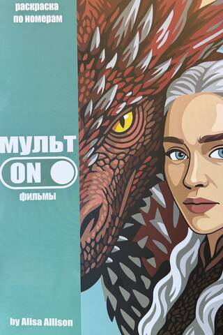 МультON. Фильмы. Раскраска по номерам