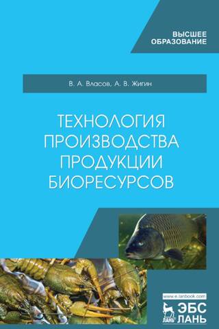 Технология производства продукции биоресурсов