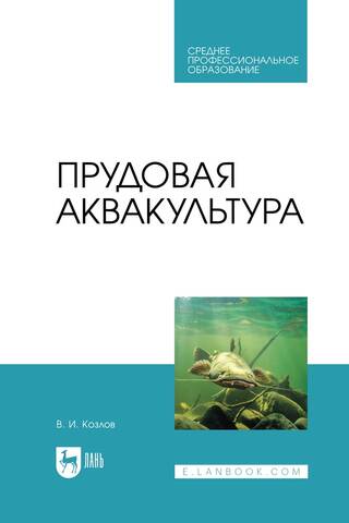Прудовая аквакультура