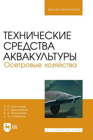 Технические средства аквакультуры. Осетровые хозяйства