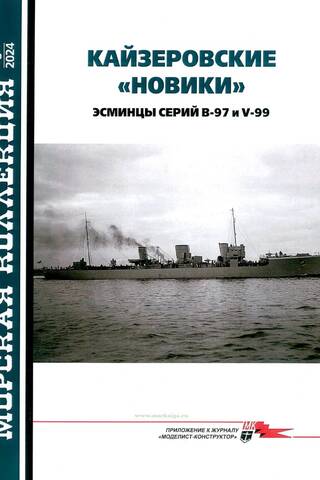 Морская коллекция 2024 №8. Кайзеровские «Новики» Эсминцы серий B-97 и V-99
