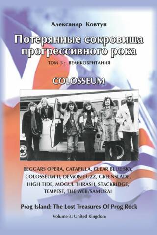 Потерянные сокровища прогрессивного рока. Том 3. Великобритания