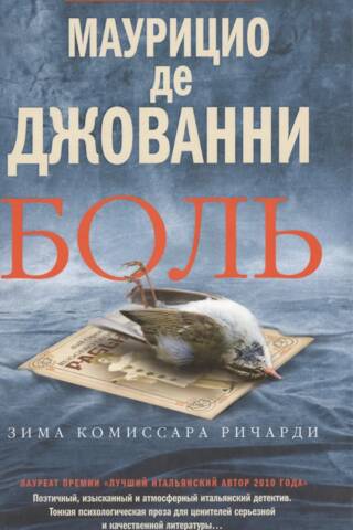 Боль. Зима комиссара Ричарди