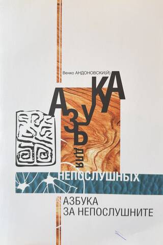 Азбука за непослушните = Азбука для непослушных