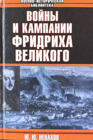 Войны и кампании Фридриха Великого