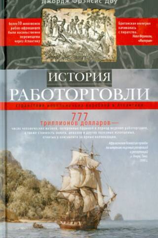 История работорговли. Странствия невольничьих кораблей в Атлантике