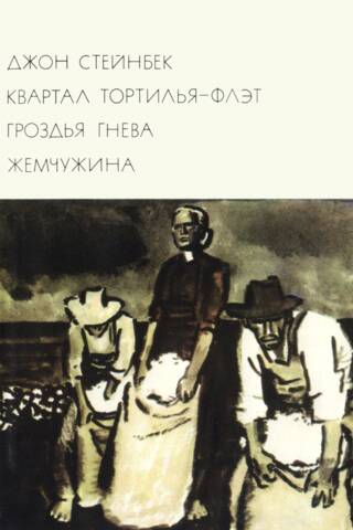Квартал Тортилья-Флэт. Гроздья гнева. Жемчужина