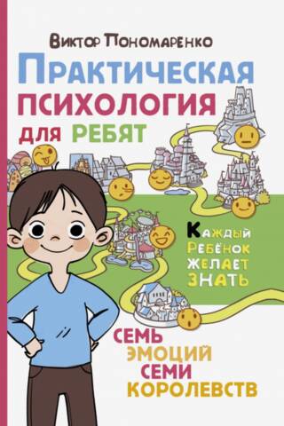 Практическая психология для ребят. Семь эмоций семи королевств