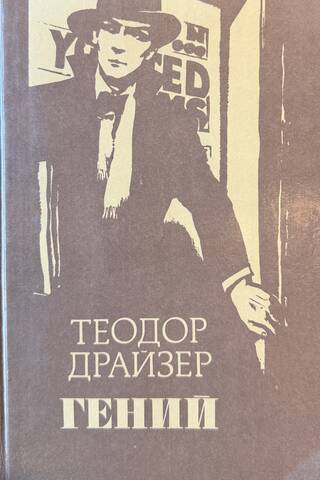 Гений