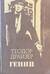 Гений
