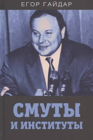 Troubles and institutions