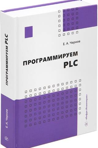 Программируем PLC