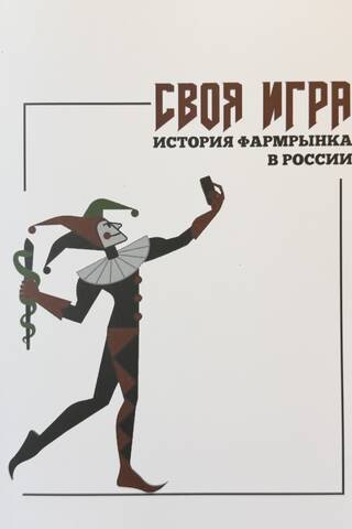 Своя игра: история фармрынка в России