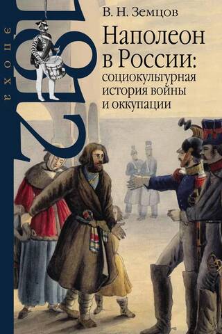Наполеон в России: социокультурная история войны и оккупации
