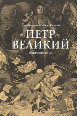 Петр Великий. Графический роман
