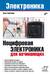 Нецифровая электроника для начинающих