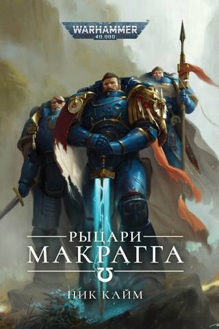 Рыцари Макрагга