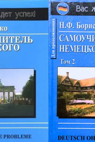 Самоучитель немецкого языка. В 2 томах