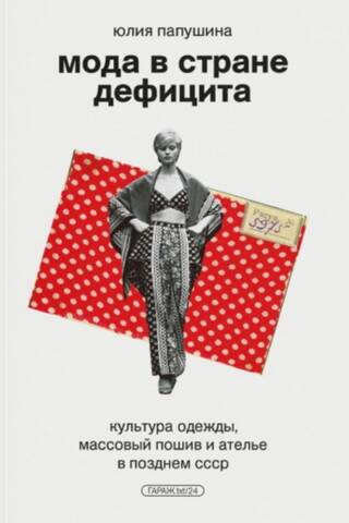 Мода в стране дефицита. Культура одежды, массовый пошив и ателье в позднем СССР