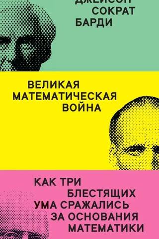 Великая математическая война. Как три блестящих ума сражались за основания математики