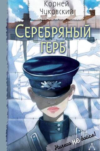 Серебряный герб