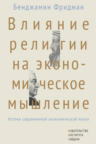 Влияние религии на экономическое мышление. Истоки современной экономической науки