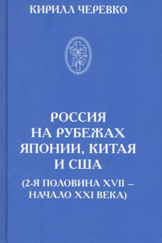 Россия на рубежах Японии, Китая и США (2-я половина XVII – начало XXI века)