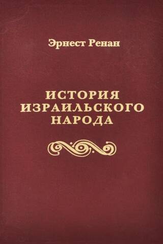 История израильского народа