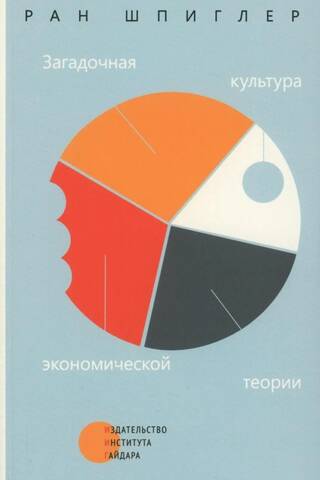 Загадочная культура экономической теории