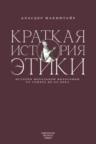 Краткая история этики